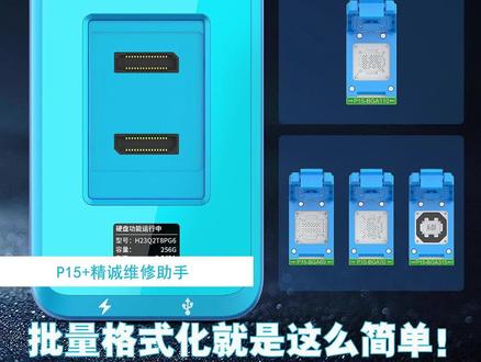 P15+精诚维修助手,批量格式化就是这么简单!#精诚创新 #精诚创新官方号 #苹果手机维修 #全民修手机 #分享iphone实用技巧 @精诚创新(官方号)