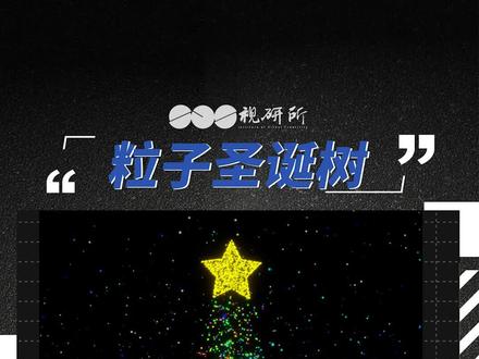 粒子圣诞树#影视后期 #ae特效 #ae圣诞树 #AE圣诞树教程 #后期