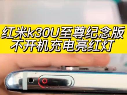 红米k30至尊纪念版不开机 k30ultra充电亮红灯 黑屏 重启 cpu虚焊重置修复#红米k30至尊纪念版 #手机维修 #专业的事交给专业的人 #方城小马手机维修