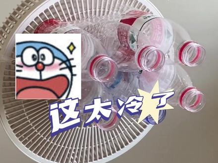 电风扇+矿泉水瓶效果堪比空调?物理亚奥金牌获得者:有科学依据,气体的温度随孔径的减小而减小”#自制空调 #冷知识 #物理