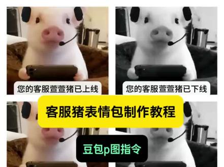客服猪表情包制作教程来啦~ 您的客服猪已上线p图教程 客服猪表情包ai指令 你的客服猪已上线表情包原图 #你的客服猪已上线表情包原图 #客服猪表情包 #客服猪表情包制作 #您的客服猪已上线 #豆包ai 你的客服猪已上线表情包制作教程 客服猪表情包p图教程 客服猪表情包制作ai指令 您的客服猪已上线制作教程 客服猪表情包p图指令 豆包p图指令教程