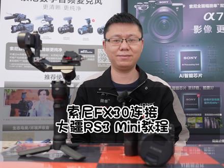 索尼FX30链接大疆RS3 MINI教程分享#摄影器材 #索尼a7m4 #索尼fx3 #FX30 #索尼