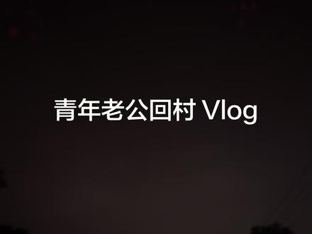 我们农村人半夜饿了也点不了外卖,还要跑去县城吃,村里也没有个电影院哎#vlog日常 #青年音 #声控 #记录生活