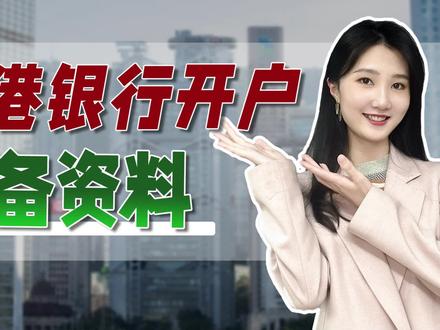 香港银行开户前,你必须准备好的4大资料~#香港银行开户 #香港银行 #境外卡 #香港汇丰银行 #香港渣打银行