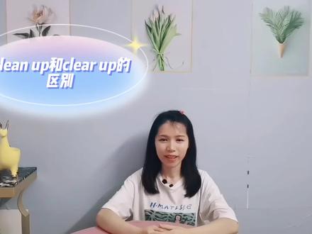 非常相似的clean up和clear up意思和用法大为不同,一起来看一下 #基础英语