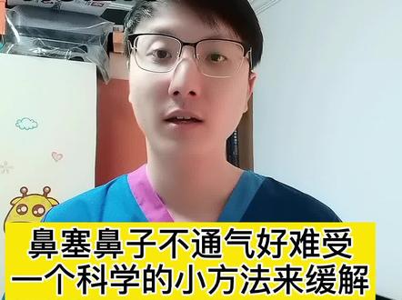 分享一个缓解鼻子不通气的科学小方法#鼻塞 #感冒 #鼻炎 #鼻炎患者
