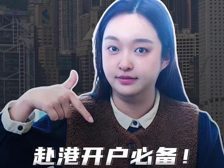 赴港开户必备!18家主流银行账户收费明细测评 #港卡 #港卡开户 #港卡攻略 #银行 #干货分享