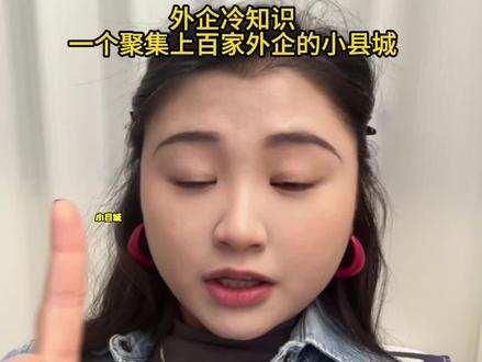 小县城里聚集了500➕外企!你家附近的你错过没?! 在很多朋友的认知里觉得外企大部分都撤走了
其实不然
大家感兴趣的可以搜一下太仓这个城市哦~#内容过于真实 #外企 #神仙工作 #干货分享 #来个雪碧辣 @抖音创作小助手