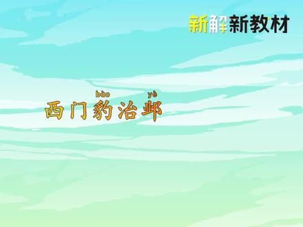 第55集|四年级上册第26课《西门豹治邺》课文朗读完整版#语文要素 #阅读要素#新解新教材