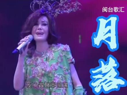 江蕙 戏梦演唱会 《月落》#音乐现场 #闽南语