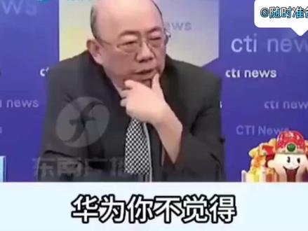 郭正亮:奇怪!怎么美国的高科技公司的对手都是华为? #最新消息 #最新发布 #最新通报