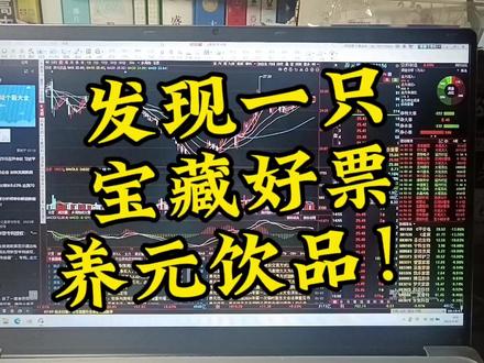 养元饮品,为数不多的民营企业好股票! #股票交易 #股涨吧 #证券 #股民 #韭菜 #上证指数