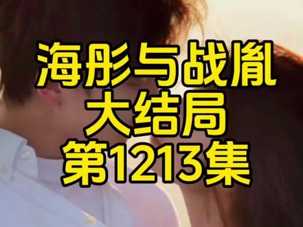 海彤战胤1213#海彤