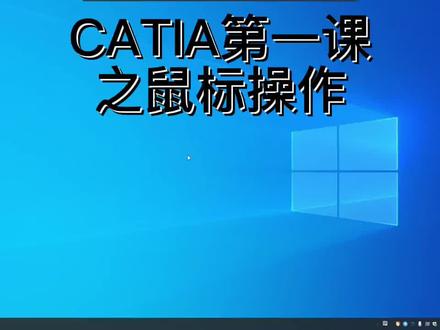 CATIA第一课之鼠标操作