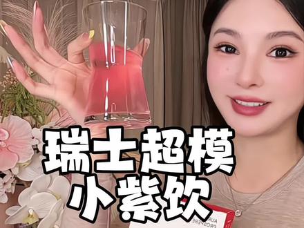 不愧是火遍超模圈的好物#auroreprospere#瑞士ap超模饮#小紫超模饮#瑞士ap超模小紫饮 #好物分享🔥