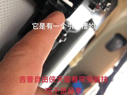 吉普自由侠自由光更换维修天窗卷帘教程,纯干货。各种车型天窗卷帘批发更换维修,长沙部分地区可上门安装,#吉普自由侠更换天窗卷帘视频 #吉普自由侠 #天窗卷帘修复 #天窗卷帘