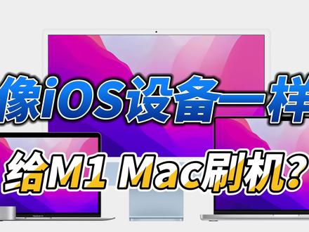像iOS设备一样给M1 mac刷机?#Apple #苹果 #M1 #MacBook #mac mini #iOS #macOS