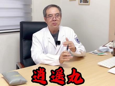 逍遥丸能随意吃吗?听听殷教授怎么说 #扬州 #殷鸿 #中医 #逍遥丸