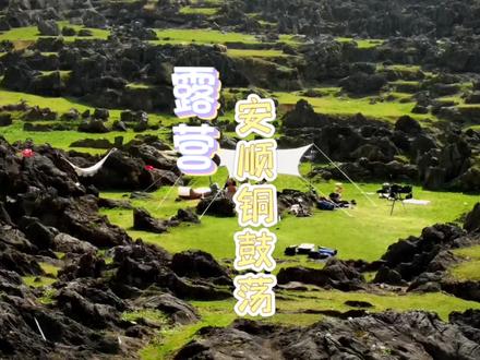 来一场异域星球露营是什么体验?#自驾游 #铜鼓荡 #旅行推荐官 #野外露营 #贵州露营地推荐