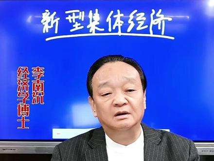 联农达依托互联网,落地“新集体经济”方案 #农民 #互联网 #集体经济 #乡村振兴 @李南沉 @李南沉博士