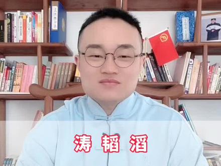 宝宝起名必看:涛、韬、滔哪个字更适合给宝宝用来起名呢?#宝宝起名 #起名