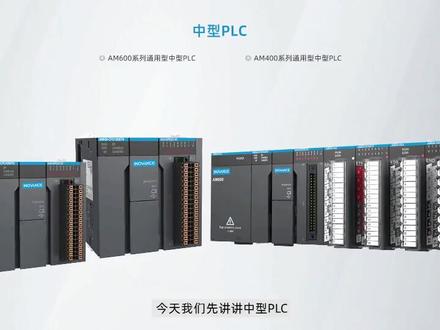 汇川技术,中型PLC AM600系列 AM400系列简介!#汇川技术 #智能制造 #PLC