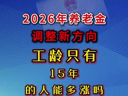 2026年继续调整养老金工龄15年能涨多少?