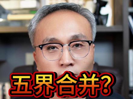 华为五界造车 合并一统还是彻底消失 华为五大造车品牌全面拆解!问界、智界、享界、尊界、尚界各司其职,覆盖15万-100万价格带,搭载鸿蒙座舱、昆仑芯片、高阶智驾。看似全品类布局封神,实则内部车型内卷、兄弟相煎。华为造车未来该合并统一,还是优化模式破局?借鉴酒店集团化管理,或是华为造车的终极解法!#华为 #华为五界 #遥遥领先 #华为造车 #五界合并
