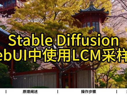#stablediffusion #lcm #webui #comfyui #教程 如何在Stable Diffusion WebUI中添加使用LCM采样器. 本期视频比较硬核, 建议适度观看 :)