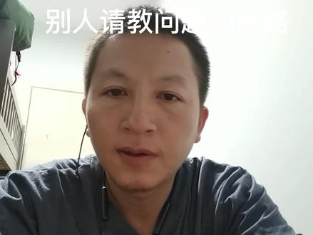 别人请教你问题时的策略 #个人成长 #独立思考