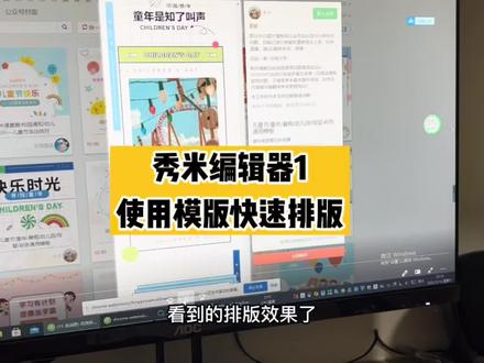 #公众号
如何用秀米编辑器的模版快速排版?
一个视频告诉你手把手教~
#公众号运营 #公众号排版