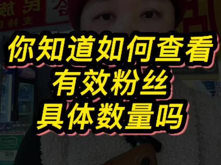 分享一下有效粉丝具体数量如何查看!我的也还不够哦,大家点赞评论加个关注吧#有效粉 #有效粉丝怎么查看#经验分享 #我要上热门 #抖音小助手