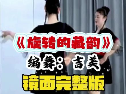 《旋转的藏韵》镜面演示#编舞吉美#0.8倍速