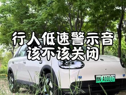 全新QQ3提车后车外低速提示音尽量不要关闭,特定环境下优点突出,保障行车安全!##全新QQ3 #奇瑞QQ3 #新能源 #女生开的车