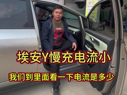 埃安Y慢充电流小充电慢,不要着急换总条线,可以单独维修的。#埃安Y慢充电流小#埃安Y压缩机维修#三电系统维修 #专业的事情交给专业人去做