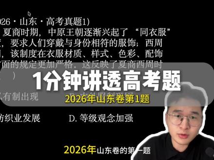 1分钟讲透2026年山东卷高考历史真题第1题 第一题很简单吧!#高考 #青年创作者成长计划 #山东卷 #高考历史 #历史