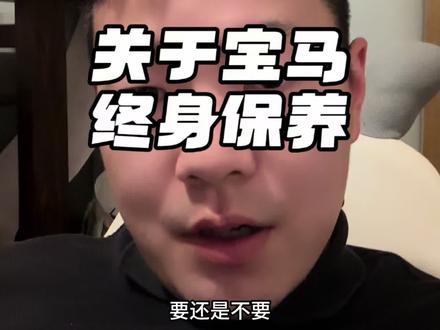 关于宝马的终身保养的一些我看法#宝马5系#宝马终身保养