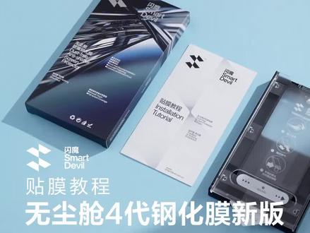 闪魔瓷晶无尘仓(四代)钢化膜贴膜教程