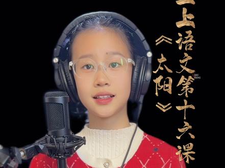 #朗读爱好者 五上语文第16课,太阳🌞