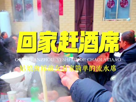 带你看一下甘肃陇南,姑娘出嫁前一天的流水席 #烟火气 #农村大席 #陇南 #酒席