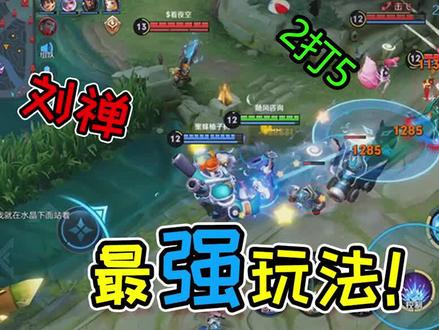 无敌!2V5打到对面绝望?这样的组合太上头! #王者荣耀
