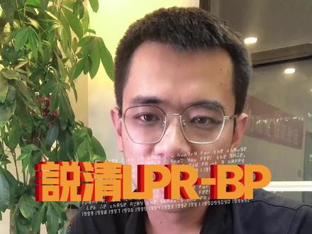 LPR、BP是什么?
下调跟您有关系吗?
#LPR #房产 #房产知识 #抖音房产 #房产知识分享 #百亿流量扶持 #房产楼市 #知识分享 #涨知识