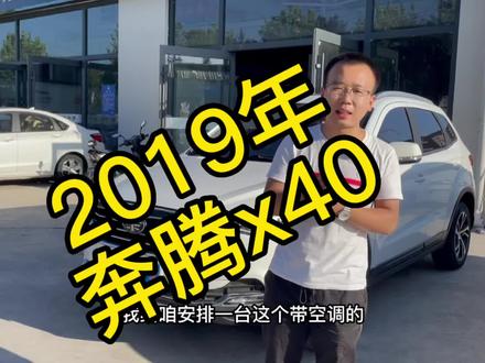 #新驰二手车 #抖音二手车 2019年奔腾X40 原版原漆!#奔腾 #二手车推荐 #二手车征集令 @DOU+小助手