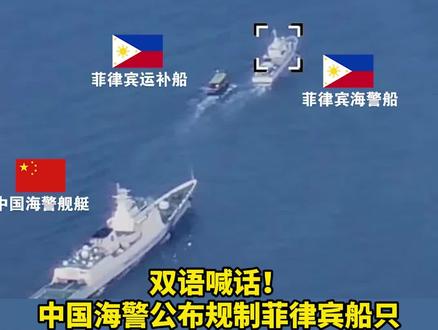 双语#喊话 !#中国海警 公布规制#菲律宾 船只现场视频。(记者:钱江 王磊 刘蓉蓉 孙纪伟)