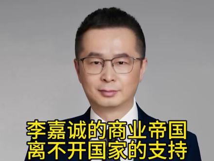 李嘉诚的商业帝国,离不开国家的支持 这些所谓的企业巨头,当然很强,但它们之所以能在全球扩张,并不是单打独斗,而是始终嵌在一个国家体系之中,企业负责赚钱和扩张,国家负责规则、秩序和安全,两者是绑定在一起的#经济 #财经 #香港 #李嘉诚