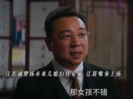 江若诚赞扬儿媳妇任小童,江晨内心暗自窃喜
