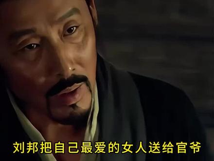 刘邦最爱的女人曹氏 #刘邦 #爱情 能曲能伸