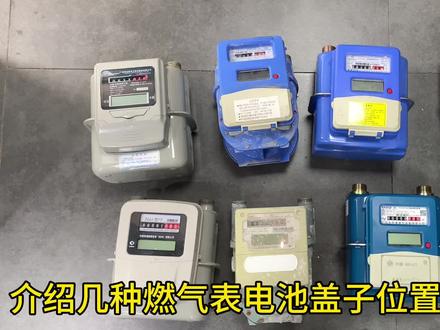 介绍几种燃气表电池盒位置和插卡位置。