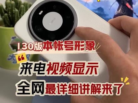 回复 @康大少的评论 鸿蒙6,来电视频显示效果设置方法#科技下一站 #鸿蒙6 #鸿蒙越用越香 #HarmonyOS6 #华为