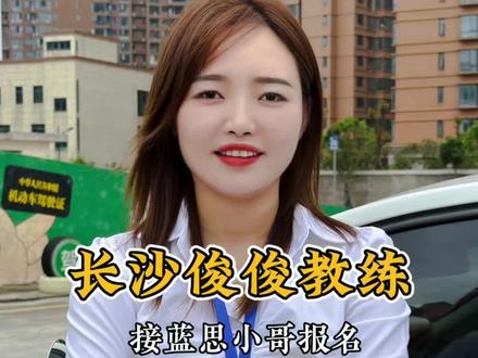 今天来到了蓝思科技,接一位帅哥报名,厂里小伙伴想学车的抓紧跟上#驾校学车 #长沙学车#小车驾照 #报名学车 #女教练